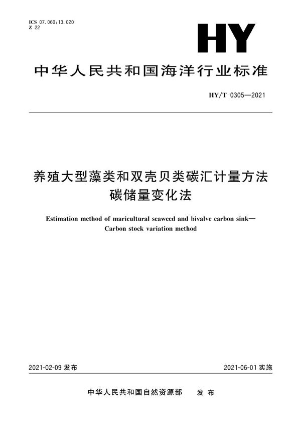 HY/T 0305-2021 养殖大型藻类和双壳贝类碳汇计量方法 碳储量变化法