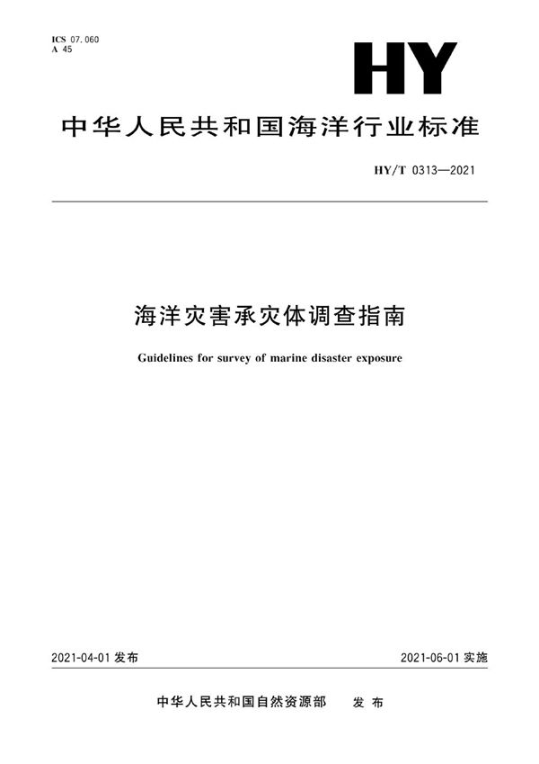 HY/T 0313-2021 海洋灾害承灾体调查指南