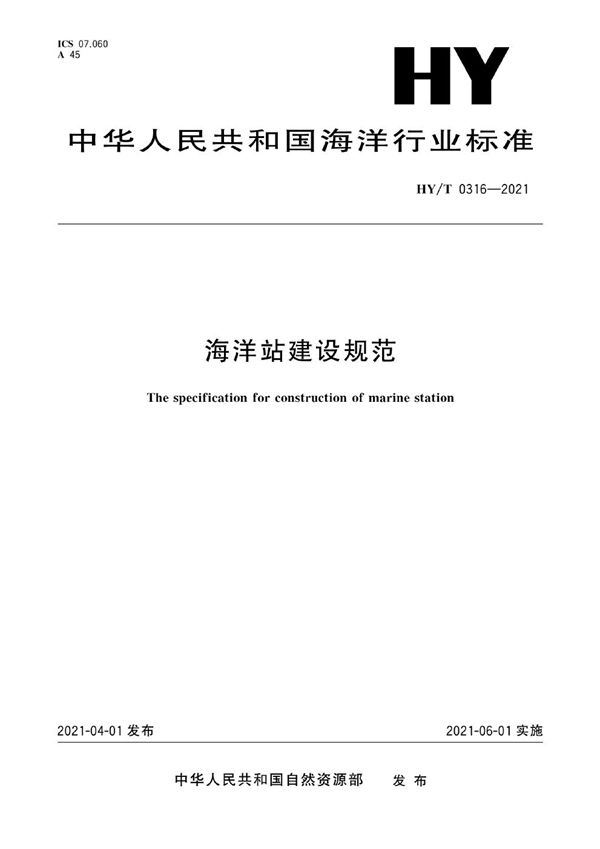 HY/T 0316-2021 海洋站建设规范