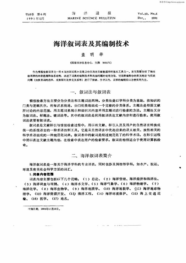 HY/T 033-1994 海洋科学叙词表