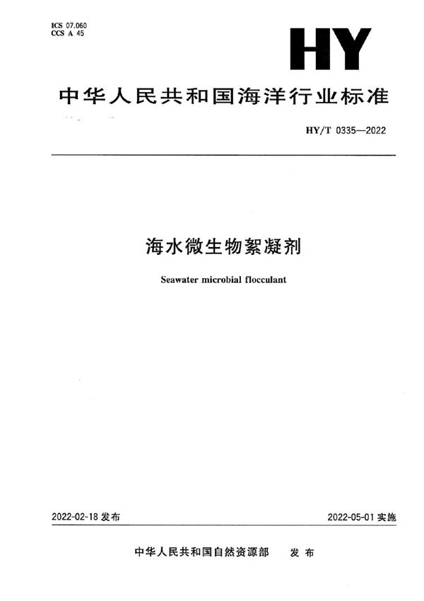 HY/T 0335-2022 海水微生物絮凝剂