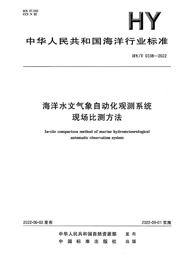 HY/T 0338-2022 海洋水文气象自动化观测系统现场比测方法