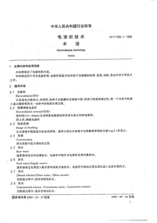 HY/T 034.1-1994 电渗析技术 术语