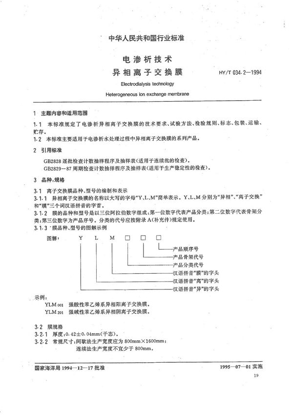 HY/T 034.2-1994 电渗析技术 异相离子交换膜