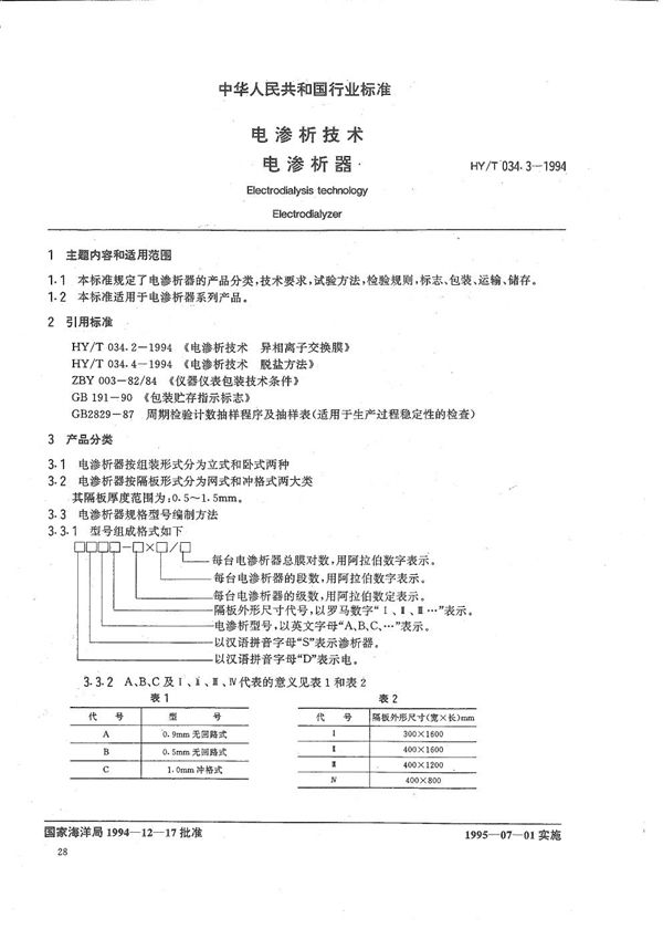 HY/T 034.3-1994 电渗析技术 电渗析器