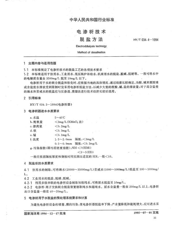 HY/T 034.4-1994 电渗析技术 脱盐方法