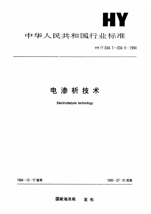 HY/T 034.5-1994 电渗析技术 用于锅炉给水处理的技术要求