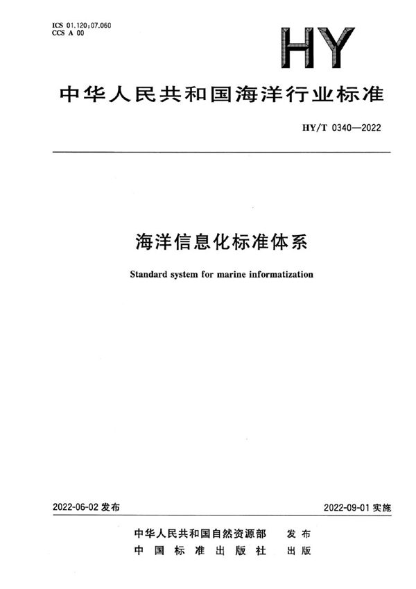 HY/T 0340-2022 海洋信息化标准体系