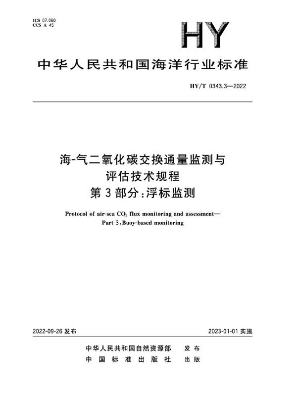 HY/T 0343.3-2022 海-气二氧化碳交换通量监测与评估技术规程 第3部分：浮标监测