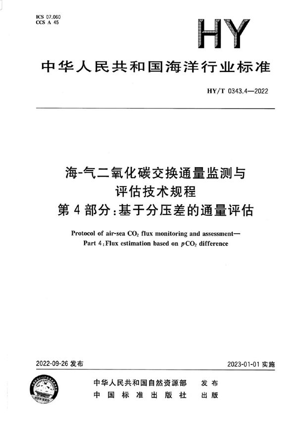 HY/T 0343.4-2022 海-气二氧化碳交换通量监测与评估技术规程 第4部分：基于分压差的通量评估