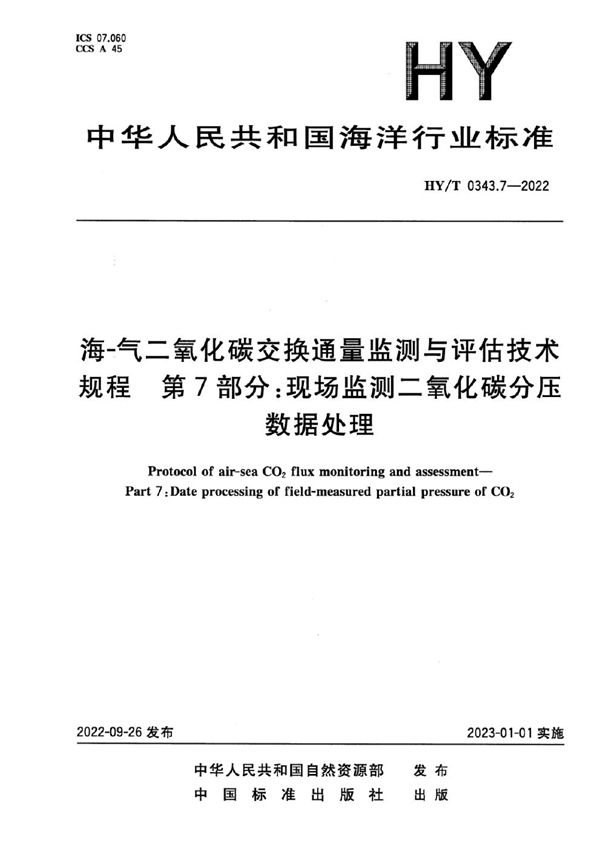 HY/T 0343.7-2022 海-气二氧化碳交换通量监测与评估技术规程 第7部分：现场监测二氧化碳分压数据处理