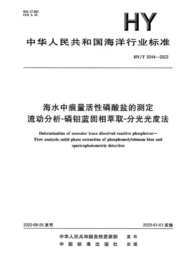 HY/T 0344-2022 海水中痕量活性磷酸盐的测定 流动分析-磷钼蓝固相萃取-分光光度法