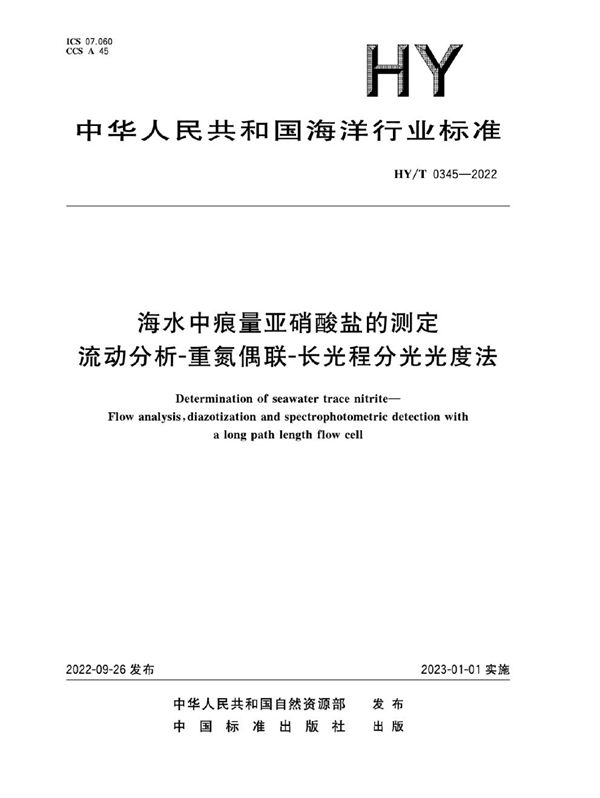 HY/T 0345-2022 海水中痕量亚硝酸盐的测定 流动分析-重氮偶联-长光程分光光度法