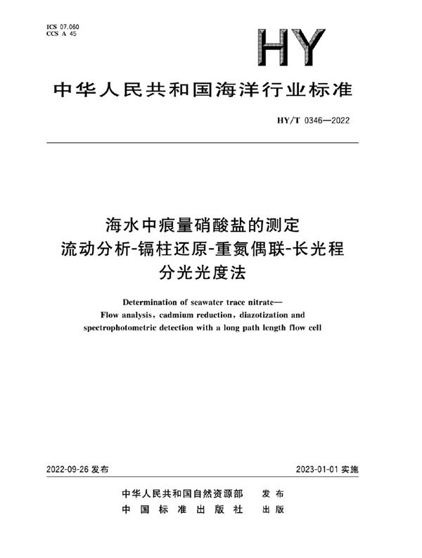 HY/T 0346-2022 海水中痕量硝酸盐的测定 流动分析-镉柱还原-重氮偶联-长光程分光光度法