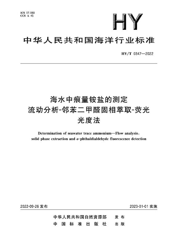 HY/T 0347-2022 海水中痕量铵盐的测定 流动分析-邻苯二甲醛固相萃取-荧光光度法