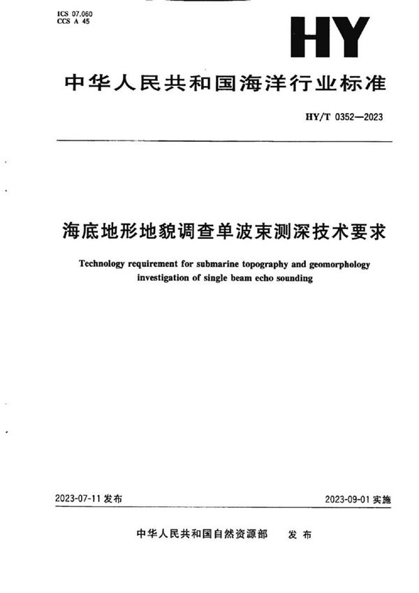 HY/T 0352-2023 海底地形地貌调查单波束测深技术要求