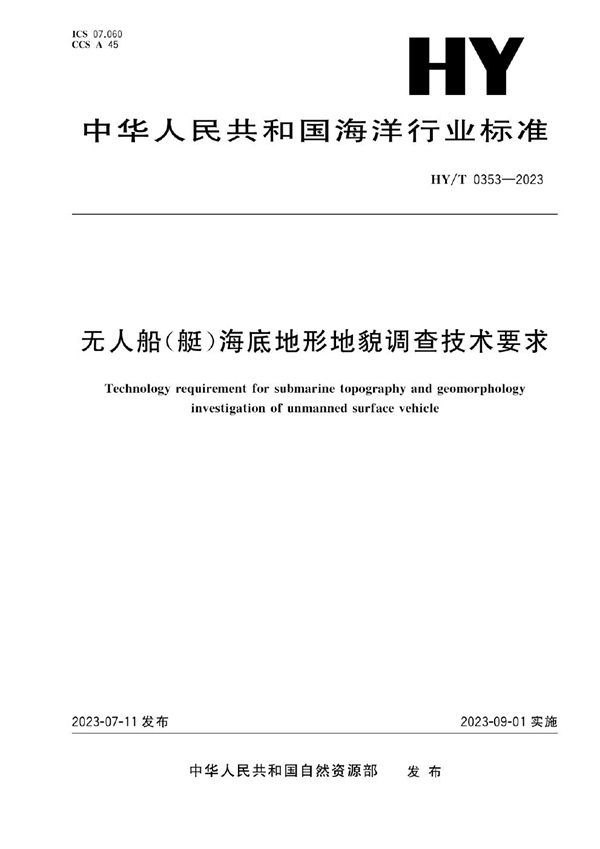 HY/T 0353-2023 无人船（艇）海底地形地貌调查技术要求