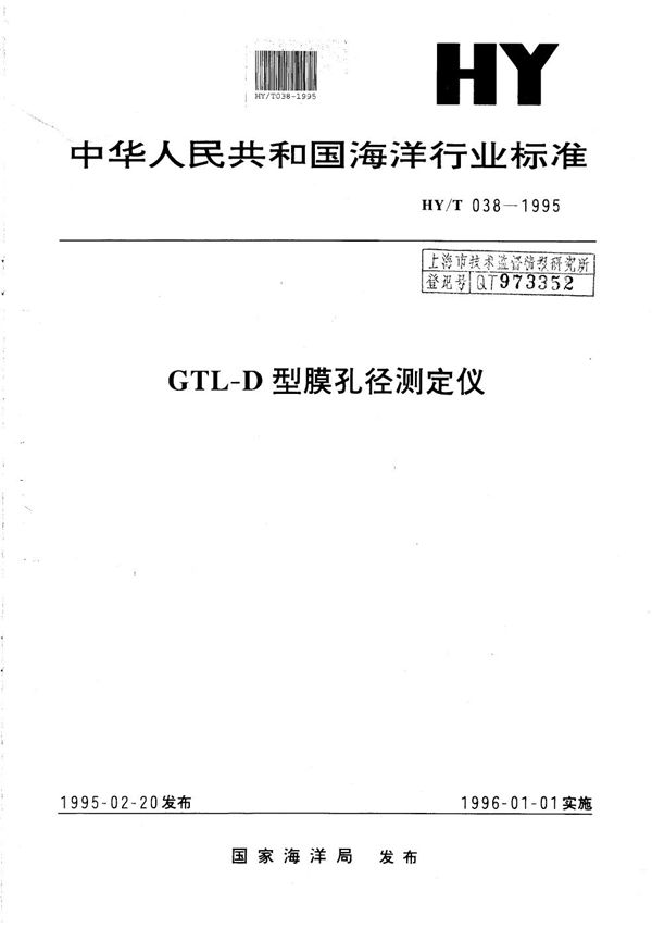 HY/T 038-1995 GTL-D 型膜孔测定仪