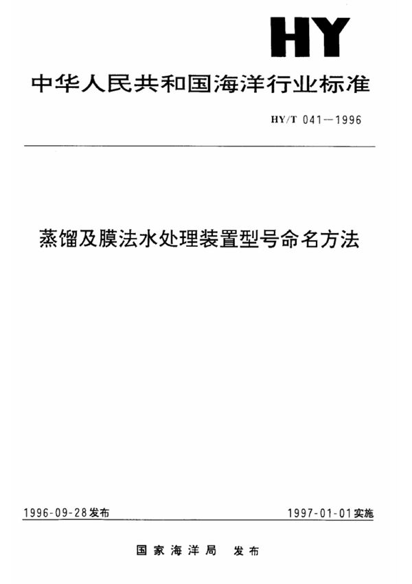 HY/T 041-1996 蒸镏及膜法水处理装置型号命名方法