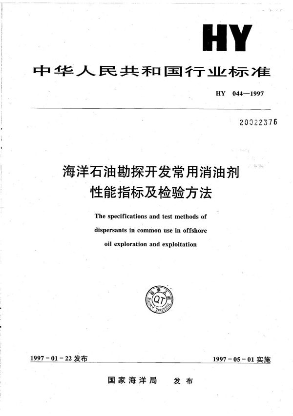 HY/T 044-1997 海洋石油勘探开发常用消油剂性能指标及检验方法