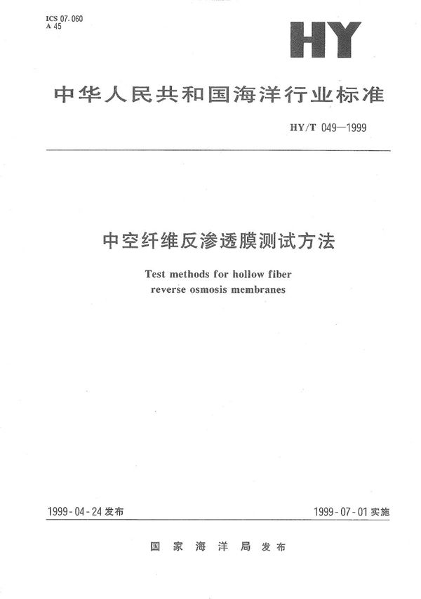 HY/T 049-1999 中空纤维反渗透膜测试方法