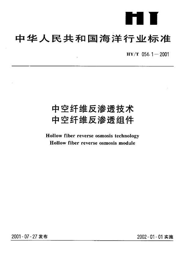 HY/T 054-2001 中空纤维反渗透技术