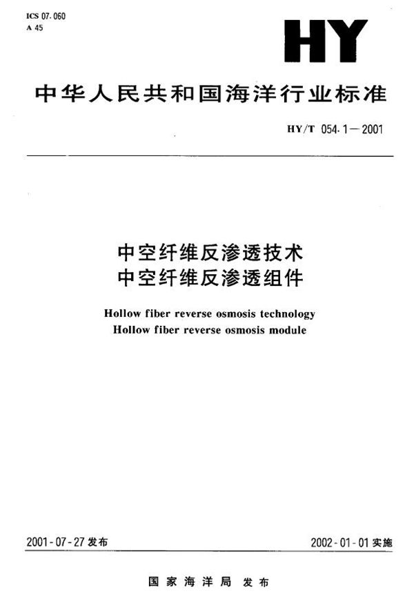 HY/T 054.1-2001 中空纤维反渗透技术 中空纤维反渗透组件