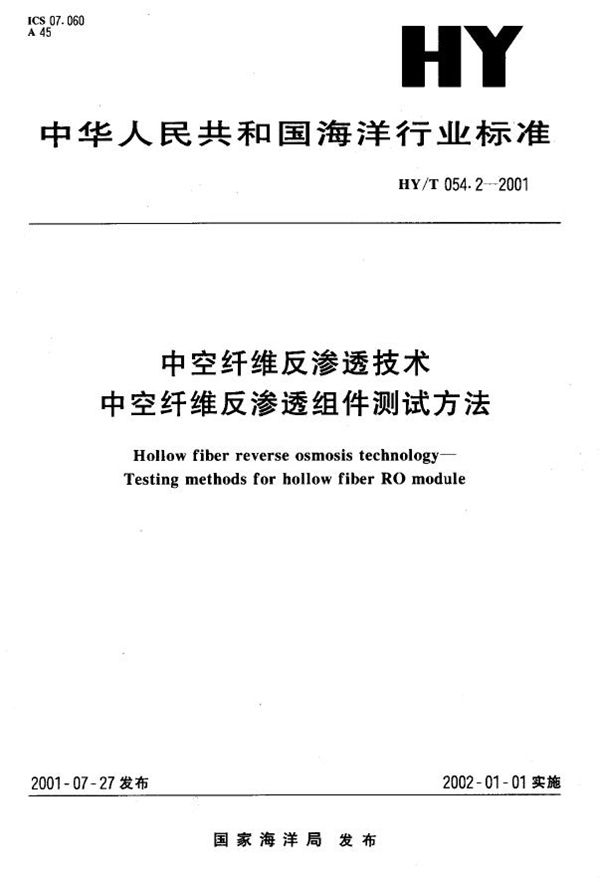 HY/T 054.2-2001 中空纤维反渗透技术 中空纤维反渗透组件测试方法