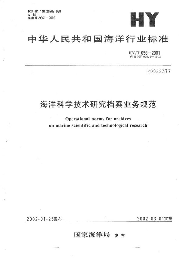 HY/T 056-2001 海洋科学技术研究档案业务规范