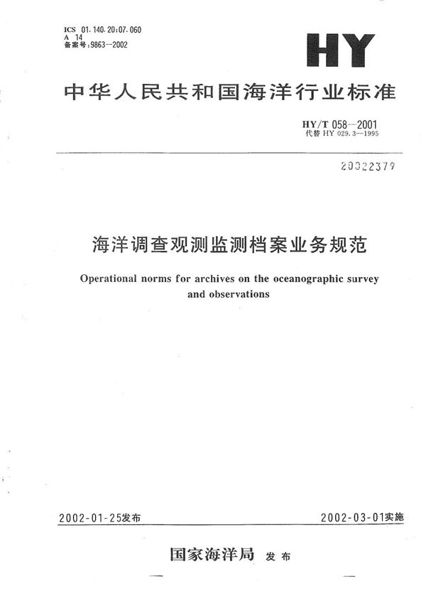 HY/T 058-2001 海洋调查观测监测档案业务规范