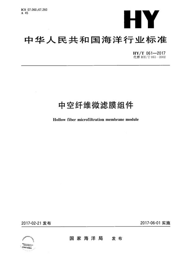 HY/T 061-2017 中空纤维微滤膜组件