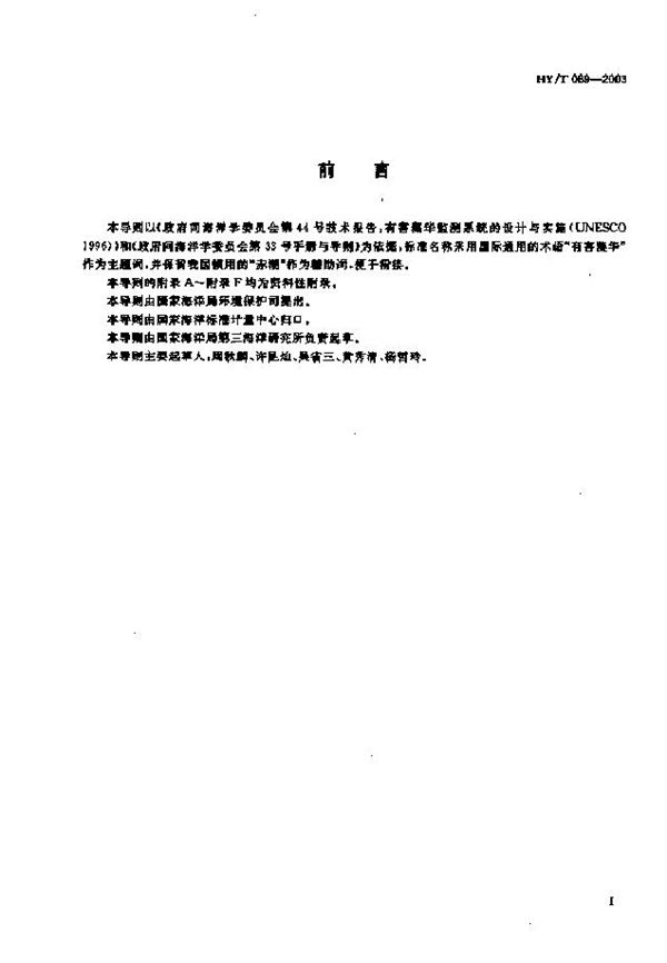 HY/T 069-2003 海洋有害藻华(赤潮)监测 技术导则