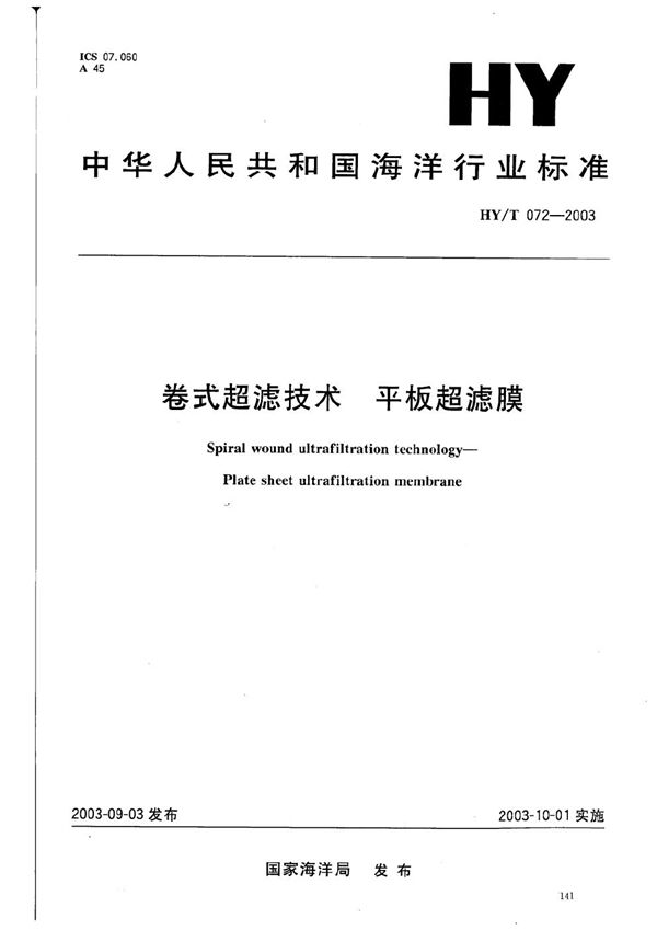 HY/T 072-2003 卷式超滤技术 平板超滤膜