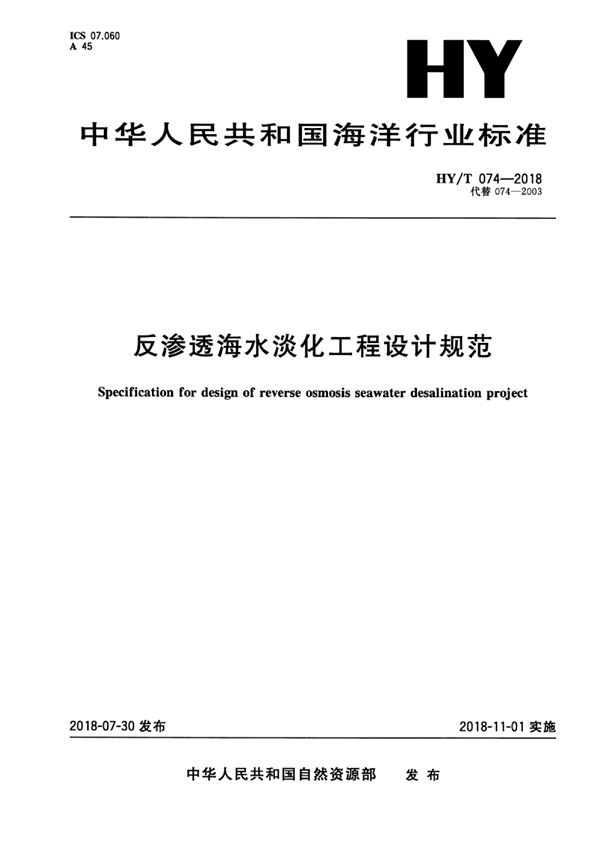 HY/T 074-2018 反渗透海水淡化工程设计规范