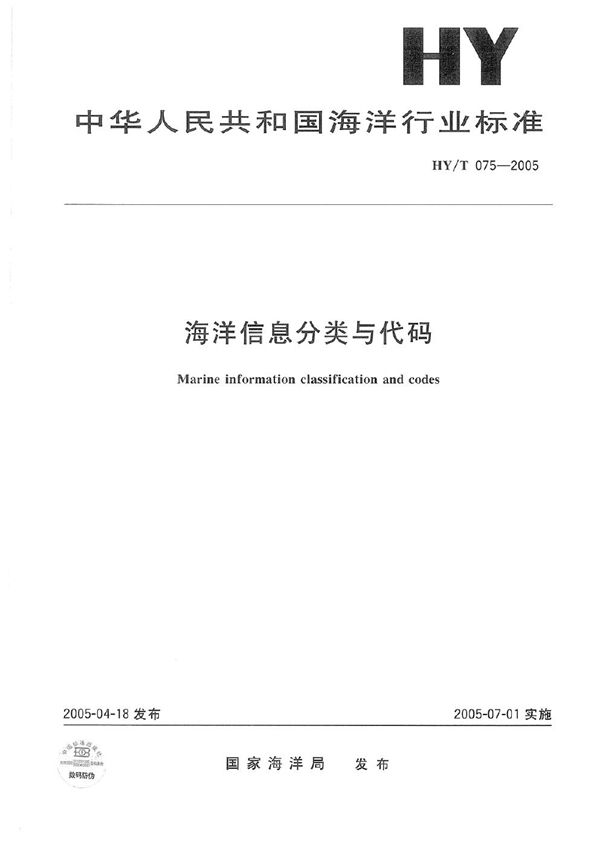 HY/T 075-2005 海洋信息分类与代码