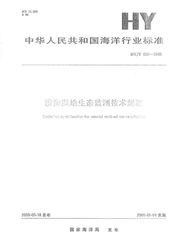 HY/T 080-2005 滨海湿地生态监测技术规程