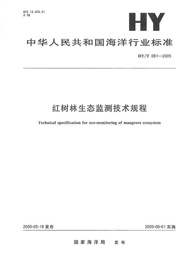 HY/T 081-2005 红树林生态监测技术规程