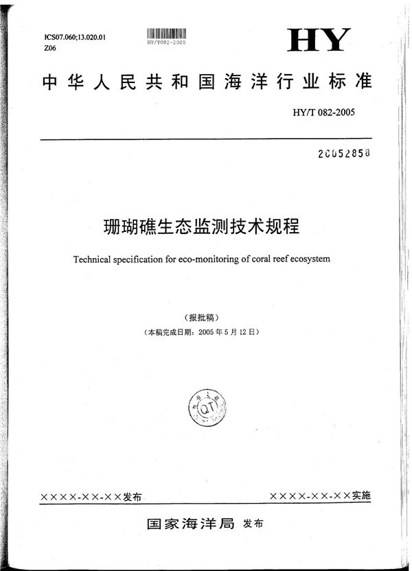 HY/T 082-2005 珊瑚礁生态监测技术规程