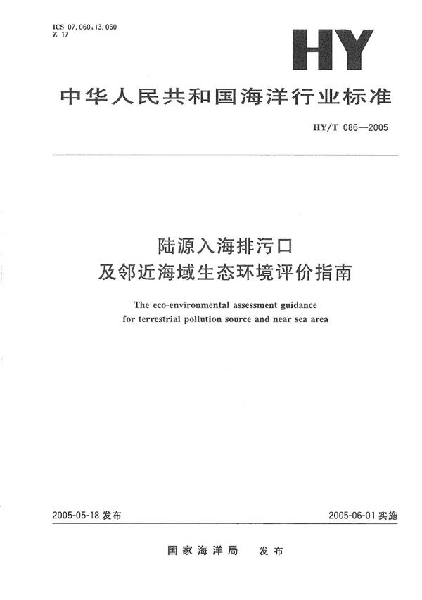 HY/T 086-2005 陆源入海排污口及邻近海域生态环境评价指南