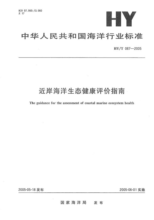 HY/T 087-2005 近岸海洋生态健康评价指南