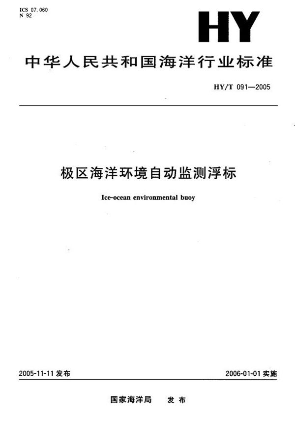 HY/T 091-2005 极区海洋环境自动监测浮标