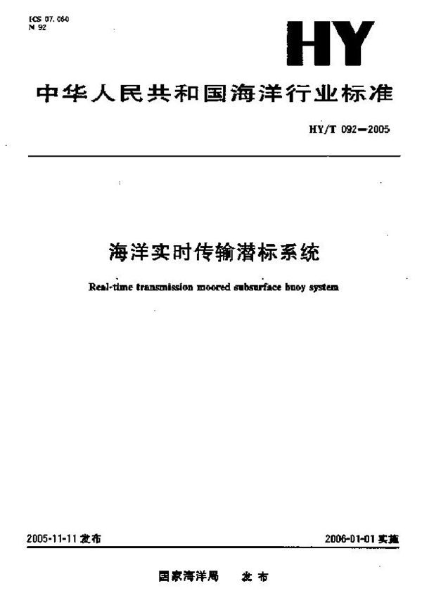 HY/T 092-2005 海洋实时传输潜标关系