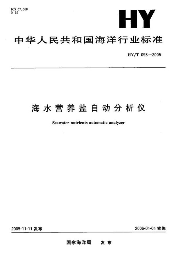 HY/T 093-2005 海水营养盐自动分析仪