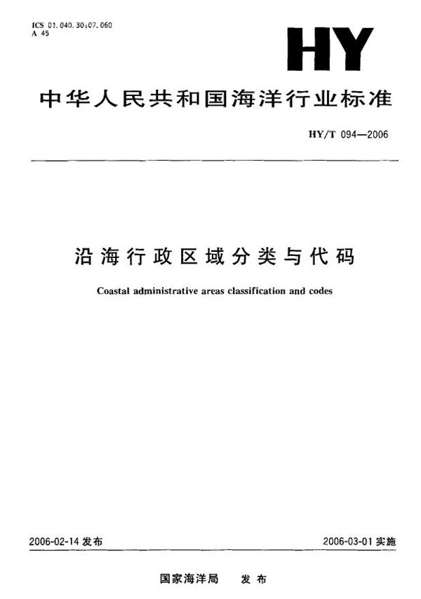 HY/T 094-2006 沿海行政区域分类与代码