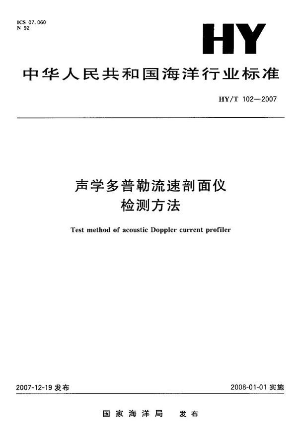 HY/T 102-2007 声学多普勒流速剖面仪检测方法