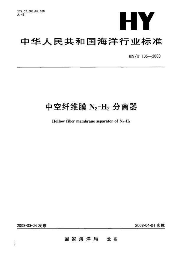 HY/T 105-2008 中空纤维膜N2-H2分离器