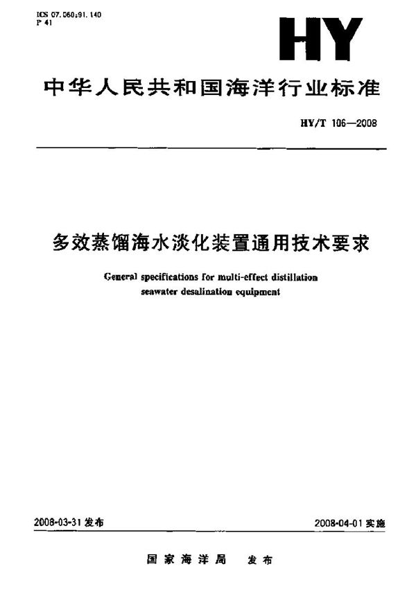 HY/T 106-2008 多效蒸馏海水淡化装置通用技术要求