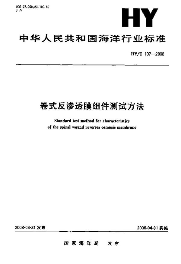 HY/T 107-2008 卷式反渗透膜组件测试方法