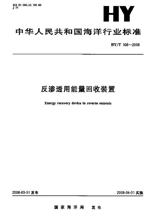 HY/T 108-2008 反渗透用能量回收装置