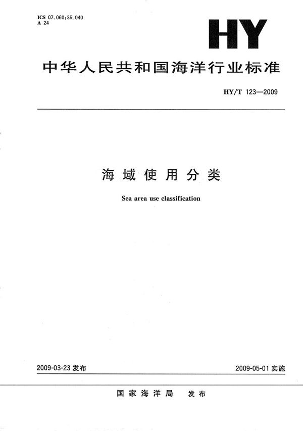 HY/T 123-2009 海域使用分类